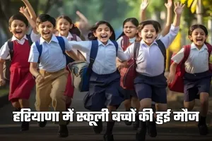 School Holidays: हरियाणा में स्कूली बच्चों की हुई मौज, ठंड के चलते बढ़ी छुट्टियां