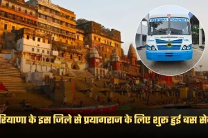 Haryana: हरियाणा के इस जिले से प्रयागराज के लिए शुरू हुई बस सेवा, जानें टाइम टेबल और किराया