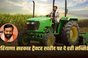 Haryana: हरियाणा में किसानों के लिए खुशखबरी, सरकार ट्रैक्टर खरीद पर दे रही सब्सिडी