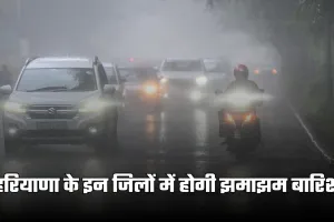 Haryana Weather: हरियाणा के इन जिलों में होगी झमाझम बारिश, अलर्ट हुआ जारी 