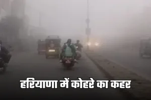 Haryana Weather: हरियाणा में कोहरे का कहर, IMD ने पहली बार जारी किया रेड अलर्ट