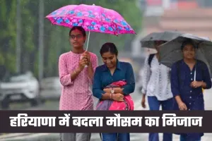 Haryana Weather: हरियाणा में बदला मौसम का मिजाज, इस दिन से शुरू होगा बारिश का दौर