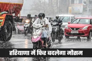 Haryana Weather: हरियाणा में फिर बदलेगा मौसम, बारिश-आंधी के आसार