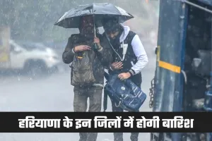Haryana Weather: हरियाणा में आज से बदलेगा मौसम, इन जिलों में होगी बारिश
