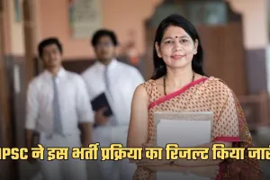 HPSC ने इस भर्ती प्रक्रिया का रिजल्ट किया जारी, यहां करें चेक