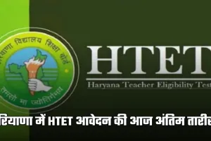 Haryana: हरियाणा में HTET आवेदन की आज अंतिम तारीख, बढ़ सकती है डेडलाइन