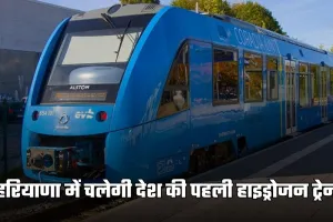 Hydrogen Train: हरियाणा में चलेगी देश की पहली हाइड्रोजन ट्रेन, एक घंटे में तय करेगी 89 किमी का सफर