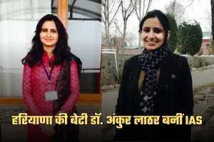 IAS Success Story: सेट करियर छोड़कर UPSC चुना, हरियाणा की बेटी डॉ. अंकुर लाठर बनीं IAS