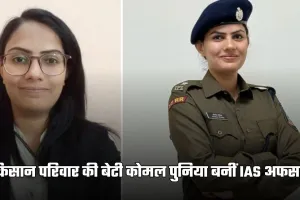IAS Success Story: किसान परिवार की बेटी कोमल पुनिया बनीं IAS अफसर, 2 बार क्रैक किया UPSC एग्जाम