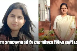 IAS Success Story: चार असफलताओं के बाद सौम्या मिश्रा बनीं IAS, 18वीं रैंक हासिल कर रचा इतिहास