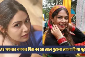 IAS Success Story: डॉक्टरी छोड़ी, हार नहीं मानी, IAS अफसर बनकर पिता का 50 साल पुराना सपना किया पूरा