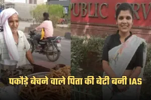 IAS Success Story: पकौड़े बेचने वाले पिता की बेटी बनी IAS, पढ़ें दीपेश कुमारी की सक्सेस स्टोरी
