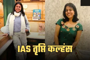 IAS Success Story: चार बार असफलता के बाद भी नहीं हारीं तृप्ति कल्हंस, 5वें प्रयास में बनीं IAS अफसर 