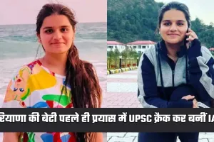 IAS Success Story: हरियाणा की बेटी ने रचा इतिहास, पहले ही प्रयास में UPSC क्रैक कर बनीं IAS