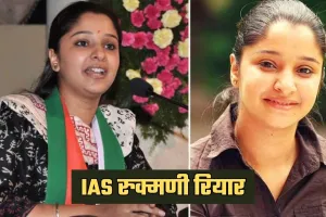 IAS Success Story: कक्षा 6 में फेल, बिना कोचिंग के बनी IAS अफसर, पढ़ें रुक्मणी रियार की सक्सेस स्टोरी