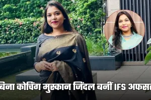Success Story: बिना कोचिंग पहले प्रयास में बनीं IFS अफसर, पढ़ें 22 साल की मुस्कान जिंदल की सक्सेस स्टोरी