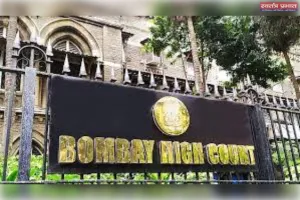 बॉम्बे हाई कोर्ट ने महाराष्ट्र सरकार को लगाई कड़ी फटकार, पूछा- क्या राज्य में कोई कानून व्यवस्था है?