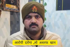 Maharajganj : भ्रष्टाचार में लिप्त उत्तरप्रदेश का दरोगा मोहम्मद अशरफ खान रंगे हाथ गिरफ्तार ,सदर कोतवाली महराजगंज में थी तैनाती ,
