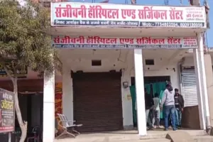 यमराज बना अवैध रूप से हॉस्पिटल, छापेमारी के बीच टांके लगी महिलाओं को खेतों में दौड़ाया