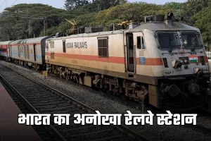 Railway Interesting Facts: भारत का अनोखा रेलवे स्टेशन, जहां रविवार को नहीं बजती ट्रेन की सीटी
