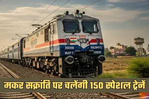Indian Railways: रेल यात्रियों के लिए खुशखबरी! मकर सक्रांति पर चलेंगी 150 स्पेशल ट्रेनें