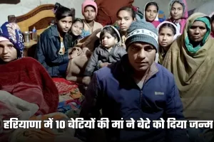 Haryana: हरियाणा में 10 बेटियों की मां ने बेटे को दिया जन्म, परिवार में खुशी का माहौल