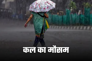 Kal Ka Mausam: देशभर में कल कैसा रहेगा मौसम? देखें पूर्वानुमान 