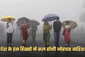 Kal Ka Mausam: देश के इन हिस्सों में कल होगी जोरदार बारिश, देखें पूरी वेदर रिपोर्ट 