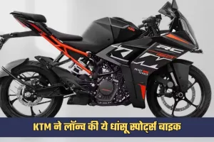 KTM ने लॉन्च की ये धांसू स्पोर्ट्स बाइक, कम बजट में लें रेसिंग का मजा