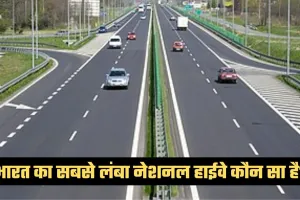 GK Quiz: भारत का सबसे लंबा नेशनल हाईवे कौन सा है? जानें ऐसे रोचक सवालों के जवाब 