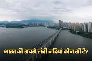 GK Quiz: भारत की सबसे लंबी नदियां कौन सी है? जानें ऐसे सवालों के जवाब