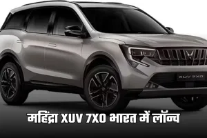 Mahindra XUV 7XO: महिंद्रा XUV 7XO भारत में लॉन्च, जान लें कीमत और फीचर्स 