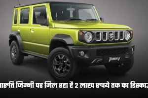 Maruti Suzuki: मारुति जिम्नी पर बंपर ऑफर, मिल रहा है 2 लाख रुपये तक का डिस्काउंट