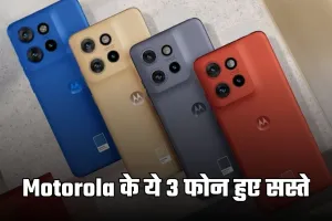 Motorola के ये 3 फोन हुए सस्ते, 6000 रुपये तक की मिल रही छूट