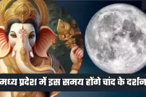 Chand Kab Niklega: मध्य प्रदेश में इस समय होंगे चांद के दर्शन, जानें सही टाइमिंग 