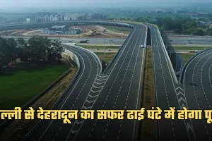 New Expressway: दिल्ली से देहरादून का सफर ढाई घंटे में होगा पूरा, ये एक्सप्रेसवे बनकर हुई तैयार