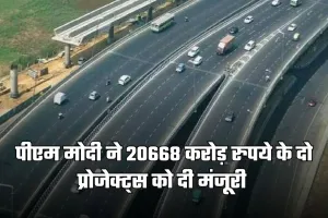 New Highway: पीएम मोदी ने इन राज्यों को दी बड़ी सौगात, 20668 करोड़ रुपये के दो प्रोजेक्ट्स को दी मंजूरी 