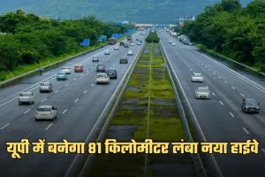New Highway: यूपी में बनेगा 81 किलोमीटर लंबा नया हाईवे, ये जिले होंगे कनेक्ट