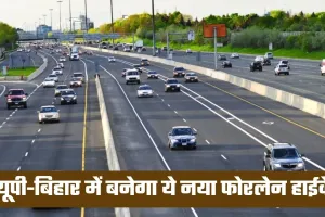 New Highway: यूपी-बिहार में बनेगा ये नया फोरलेन हाईवे, 5311 करोड़ रुपये की आएगी लागत