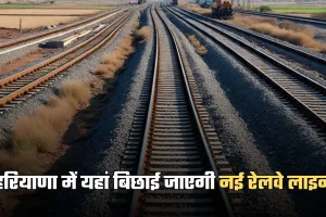 New Railway Line: हरियाणा में यहां बिछाई जाएगी नई रेलवे लाइन, जमीन बन जाएगी सोना 