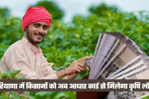 Haryana: हरियाणा में किसानों को बड़ी राहत, अब आधार कार्ड से मिलेगा कृषि लोन