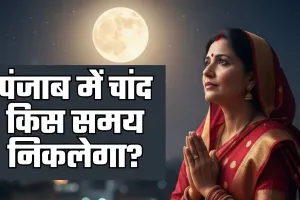 Chand Kab Niklega: पंजाब में चांद किस समय निकलेगा? जानें अपने शहर के अनुसार समय