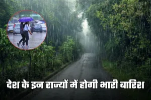 Rainfall Alert: देश के इन राज्यों में होगी भारी बारिश, IMD ने जारी किया अलर्ट