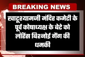 Rajasthan: खाटूश्यामजी में सनसनी, मंदिर कमेटी के पूर्व कोषाध्यक्ष के बेटे को लॉरेंस बिश्नोई गैंग की धमकी