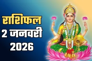 Kal Ka Rashifal: कल शुक्रवार को इन राशियों पर बरसेगी मां लक्ष्मी की कृपा, जानें अपना भविष्यफल 