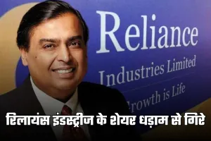 Reliance Shares Fall: रिलायंस इंडस्ट्रीज के शेयर धड़ाम से गिरे, कंपनी ने रूसी तेल रिपोर्ट को बताया गलत