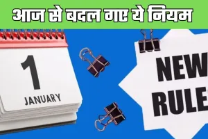 Rule Change: आज 1 जनवरी से हुए ये बड़े बदलाव, देखें नए नियमों की लिस्ट 