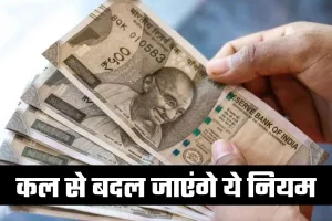 Rule Change: कल से बदल जाएंगे ये नियम, जानें क्या पड़ेगा असर