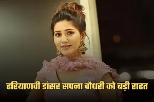 Sapna Choudhary: हरियाणवी डांसर सपना चौधरी को बड़ी राहत,  हाईकोर्ट ने सुनाया ये फैसला