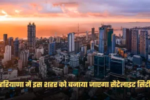 Haryana: हरियाणा में इस शहर को बनाया जाएगा सैटेलाइट सिटी, रोजगार को मिलेगा बढ़ावा